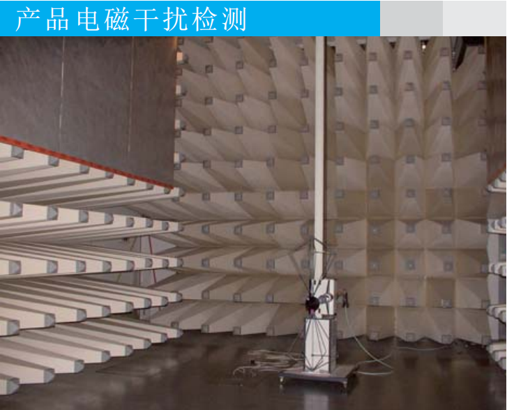 產(chǎn)品電磁干擾檢測